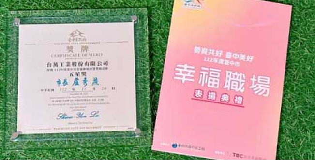 2023 台中市幸福職場五星獎