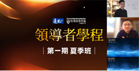 領導力培訓課程（夏季班）